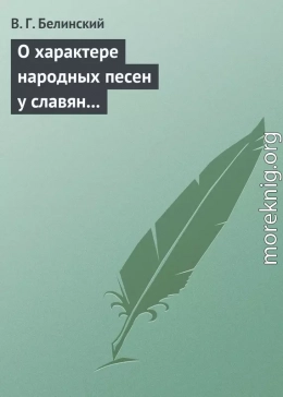 О характере народных песен у славян задунайских. Набросано Юрием Венелиным…