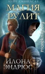 Магия рулит (ЛП)