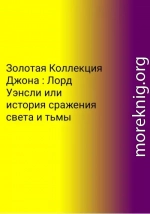 Золотая Коллекция Джона. Лорд Уэнсли, или История сражения света и тьмы