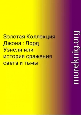 Золотая Коллекция Джона. Лорд Уэнсли, или История сражения света и тьмы