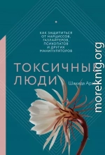 Токсичные люди. Как защититься от нарциссов, газлайтеров, психопатов и других манипуляторов