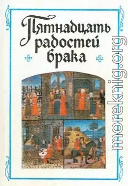 «Пятнадцать радостей брака» и другие сочинения французских авторов XIV-XV веков