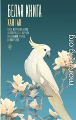 Белая книга