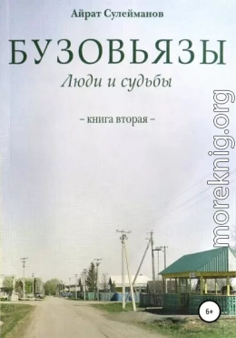 Бузовьязы. Люди и судьбы. Книга вторая