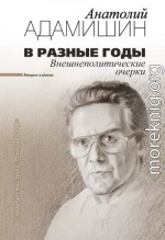В разные годы. Внешнеполитические очерки