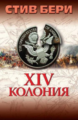 14-я колония (ЛП)