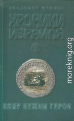 Хроники Израиля: Кому нужны герои. Книга вторая