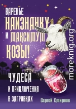 Варенье наизнанку и максимум козы!