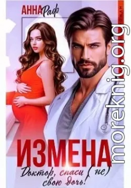Измена. Доктор, спаси (не) свою дочь!