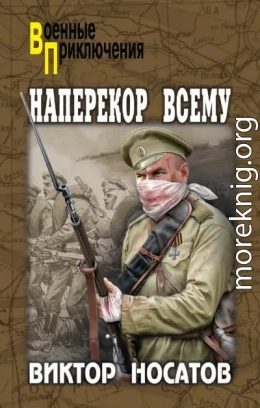 Наперекор всему