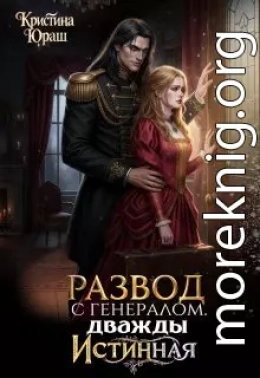 Развод с генералом. Дважды истинная