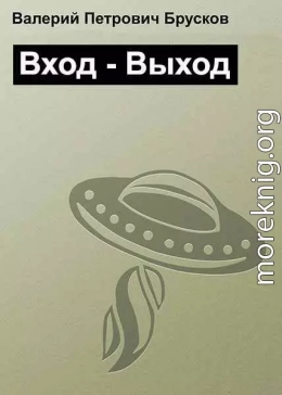 Вход – Выход