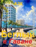 Беглый в Гаване