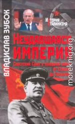 Неудавшаяся империя: Советский Союз в холодной войне от Сталина до Горбачева