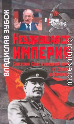 Неудавшаяся империя: Советский Союз в холодной войне от Сталина до Горбачева