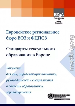 Стандарты сексуального образования в Европе