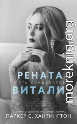 Рената Витали (ЛП)