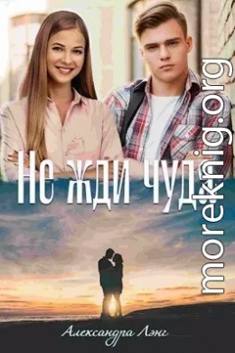 Не жди чуда (СИ)