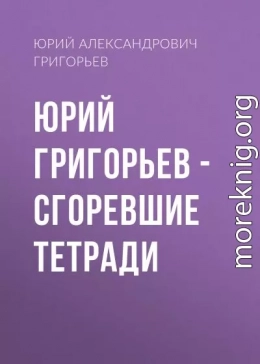 Юрий Григорьев – Сгоревшие тетради