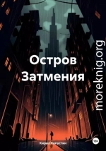 Остров Затмения