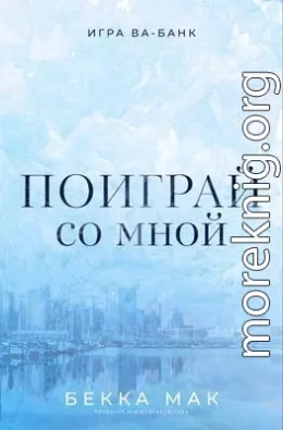 Поиграй со мной (ЛП)