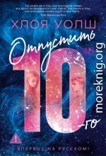 Отпустить 10-го