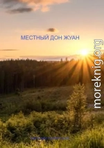 Местный дон Жуан