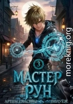 Мастер Рун. Книга 3