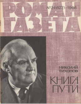 Роман-газета  1968-24  Тихонов Н.  Книга пути