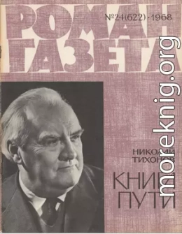 Роман-газета  1968-24  Тихонов Н.  Книга пути