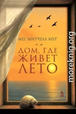 Дом, где живет лето