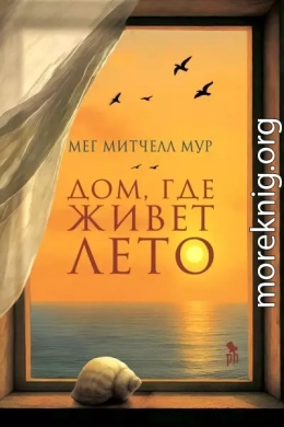 Дом, где живет лето