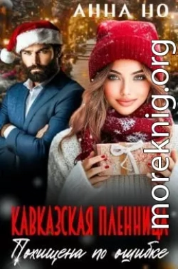 Кавказская пленница. Похищена по ошибке