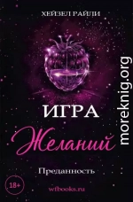 Игра желаний: Преданность