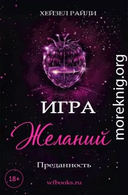 Игра желаний: Преданность