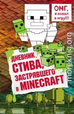 Дневник Стива, застрявшего в Minecraft. Книга 1