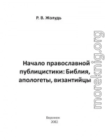 Начало православной публицистики:Библия, апологеты, византийцы