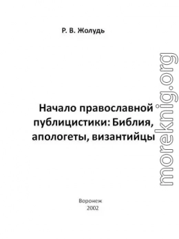 Начало православной публицистики:Библия, апологеты, византийцы