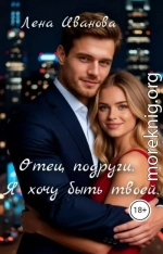 Отец подруги. Я хочу быть твоей