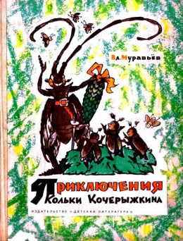 Приключения Кольки Кочерыжкина (Рисунки Л. Владимирского)