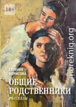 Общие родственники