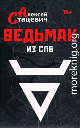 Ведьмак из СПб