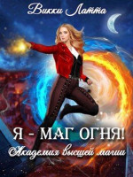 Я - маг огня! (СИ)