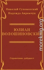 ВОЛОШИНОВСЬКИЙ Юліан Йоахимович