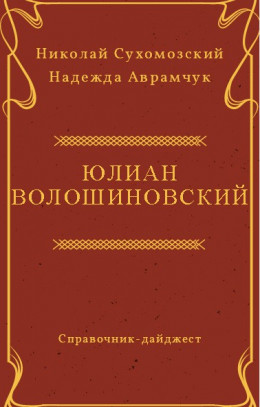 ВОЛОШИНОВСЬКИЙ Юліан Йоахимович