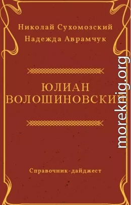 ВОЛОШИНОВСЬКИЙ Юліан Йоахимович