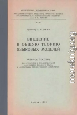 Введение в общую теорию языковых моделей