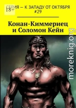 Конан-Киммериец и Соломон Кейн