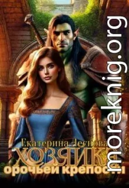 Хозяйка орочьей крепости