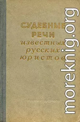 Судебные речи известных русских юристов